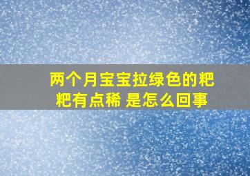 两个月宝宝拉绿色的粑粑有点稀 是怎么回事